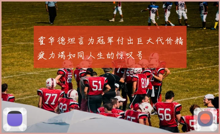 霍华德坦言为冠军付出巨大代价精疲力竭如同人生的惊叹号