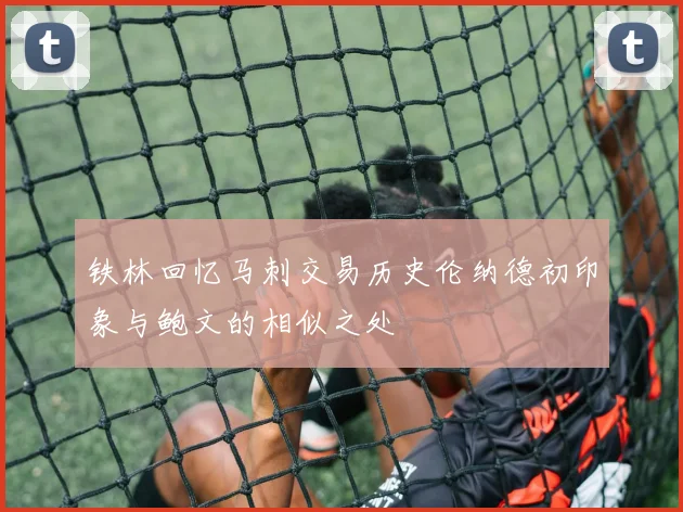 铁林回忆马刺交易历史伦纳德初印象与鲍文的相似之处